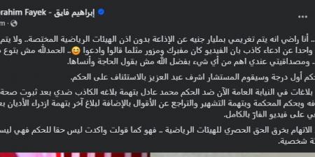 "مستعد أتغرم مليار جنيه".. أول تعليق من إبراهيم فايق بعد تغريمه مليون جنية في واقعة تسريب الحكم محمد عادل - أرض المملكة