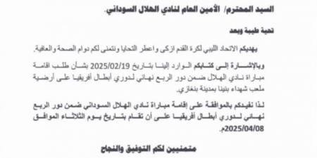 بعد موافقة الاتحاد الليبي.. الهلال السوداني يحدد ملعب الشهداء ببني غازي لمباراة الأهلي في دوري أبطال إفريقيا - أرض المملكة