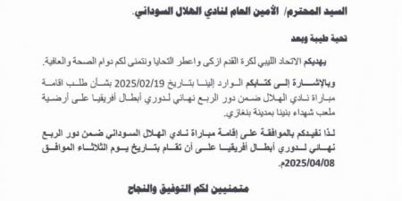 موافقة ليبية على استضافة قمة الأهلى ضد الهلال السودانى فى دورى الأبطال - أرض المملكة