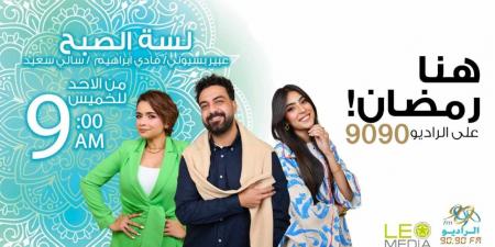 موسم جديد لبرنامج «لسه الصبح» على الراديو 9090 في رمضان - أرض المملكة