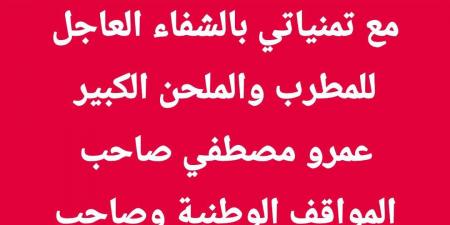 صاحب المواقف الوطنية.. تامر عبد المنعم يساند عمرو مصطفى بعد إصابته بالسرطان - أرض المملكة