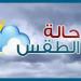 الأرصاد: طقس اليوم شديد البرودة ليلا والصغرى بالقاهرة 13 - أرض المملكة