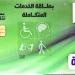 كارت الخدمات المتكاملة 2025.. الخطوات والشروط - أرض المملكة