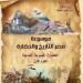 جذور اللوتس التي لا يمكن اقتلاعها.. موسوعة القوات المسلحة «مصر.. التاريخ والحضارة».. في معرض الكتاب - أرض المملكة