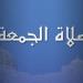 بالقاهرة والمحافظات.. موعد صلاة الجمعة اليوم 24 يناير 2025 - أرض المملكة