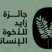 "زايد للأخوّة الإنسانية" تعلن أسماء المكرَّمين لعام 2025 - أرض المملكة