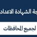 موعد إعلان نتيجة الشهادة الإعدادية بالقاهرة 2025 - أرض المملكة