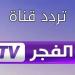 تردد قناة الفجر الجزائرية 2025.. كيف يتم تنزيلها على نايل سات ؟ - أرض المملكة