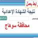 برقم الجلوس..رابط الاستعلام عن نتيجة الصف الثالث الإعدادي بسوهاج - أرض المملكة