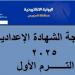 نتيجة الشهادة الإعدادية بالسويس بالاسم ورقم الجلوس.. إعرف درجتك الآن - أرض المملكة