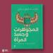 المجوهرات وجسد المرأة.. كتاب جديد لـ وليد فاروق - أرض المملكة