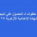 7 خطوات لـ الحصول على نتيجة الشهادة الإعدادية الأزهرية 2025 - أرض المملكة