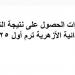 خطوات الحصول على نتيجة الشهادة الإبتدائية الأزهرية ترم أول 2025 - أرض المملكة