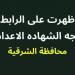 برقم الجلوس والاسم.. رابط نتيجة الشهادة الإعدادية بمحافظة الشرقية - أرض المملكة