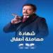 "شهادة معاملة أطفال".. cbc تروج لمسلسل محمد هنيدي فى رمضان - أرض المملكة