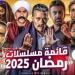 خريطة مسلسلات رمضان 2025 وأبرز النجوم - أرض المملكة