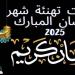 كل عام وأنتم إلى الله أقرب.. أجمل صور وعبارات التهنئة بشهر رمضان 2025 - أرض المملكة