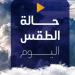 شديد البرودة ليلًا.. حالة الطقس المتوقعة في مصر اليوم الثلاثاء 25 فبراير 2025 - أرض المملكة