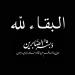 الشيخ احمد تركي الكايد عبيدات ينعى زوجته ام بشار - أرض المملكة