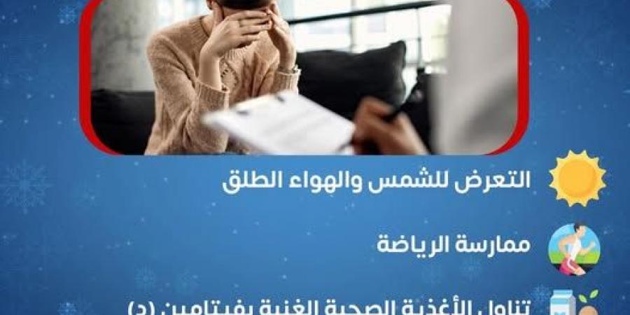 لأصحاب الإكتئاب الشتوي.. «الصحة» توضح طرق علاجه - أرض المملكة