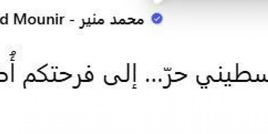 محمد منير عن اتفاق وقف إطلاق النار في غزة: «إلى كل فلسطيني حر.. إلى فرحتكم أُضيف فرحتي» - أرض المملكة