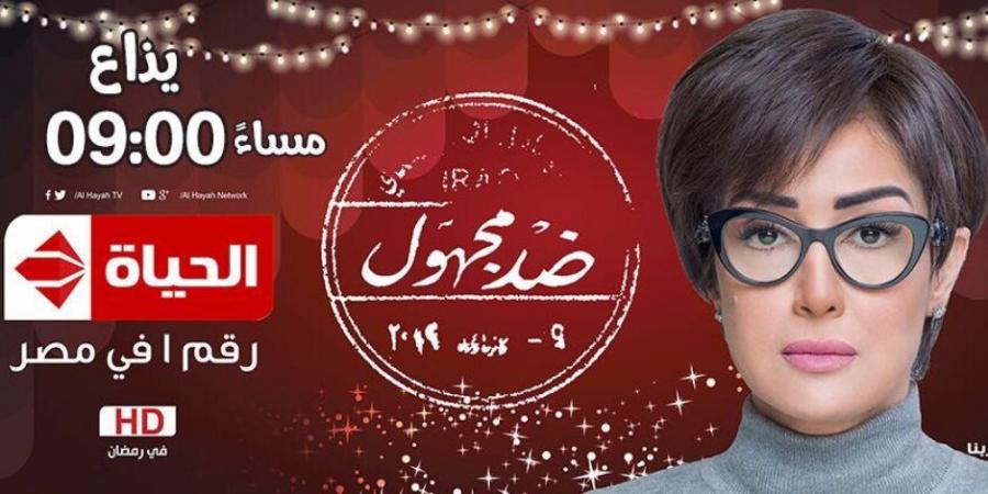 شاهد ملخص الحلقة الخامسة من مسلسل «ضد مجهول» لغادة عبد الرازق - أرض المملكة