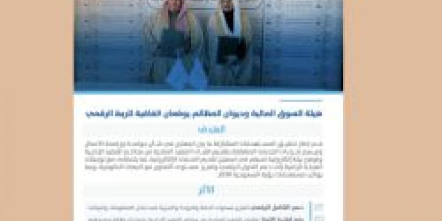 هيئة السوق المالية وديوان المظالم يوقعان اتفاقية لربط رقمي عبر نظام "نافذ" - أرض المملكة