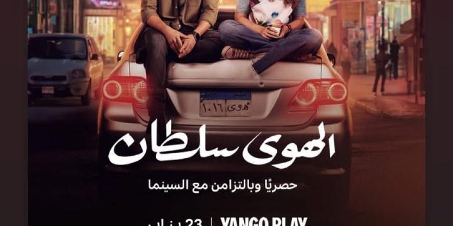 23 يناير.. طرح فيلم الهوى سلطان على منصة يانجو بلاي - أرض المملكة