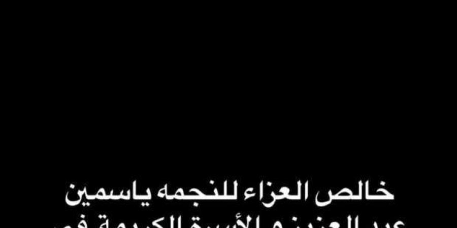 ريهام حجاج تنعى والد ياسمين عبدالعزيز - أرض المملكة