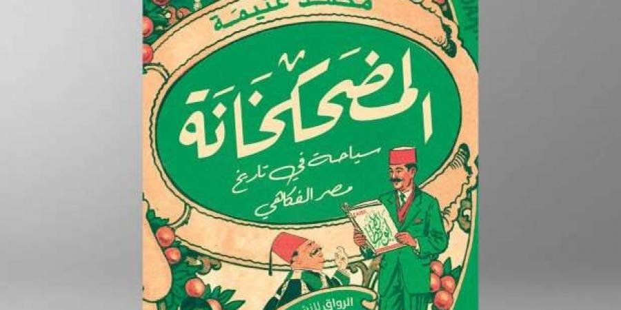 «المضحكخانة».. كتاب جديد لـ محمد غنيمة بمعرض القاهرة الدولي - أرض المملكة