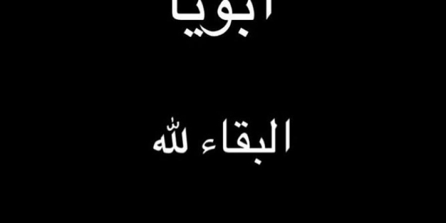 وفاة والد الفنانة ياسمين عبد العزيز.. تفاصيل - أرض المملكة