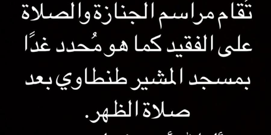 لهذا السبب.. إلغاء عزاء والد ياسمين عبد العزيز وتشييع الجنازة غدًا - أرض المملكة