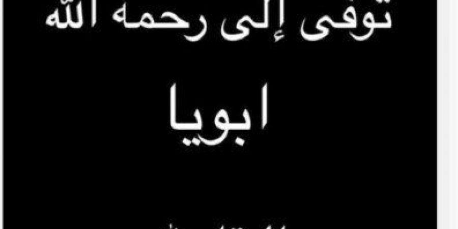 «أبويا في ذمة الله».. ياسمين عبد العزيز تعلن وفاة والدها - أرض المملكة