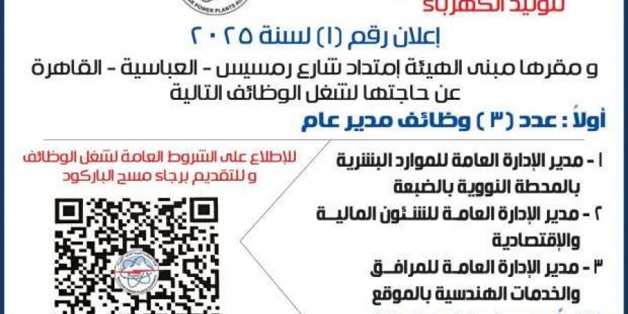 وظائف بهيئة المحطات النووية بالضبعة 2025.. الشروط وموعد التقديم - أرض المملكة