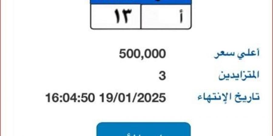 سعرها يصل لـ 500 ألف جنيه.. طرح لوحة سيارة مميزة برقم «ب أ - 13» - أرض المملكة