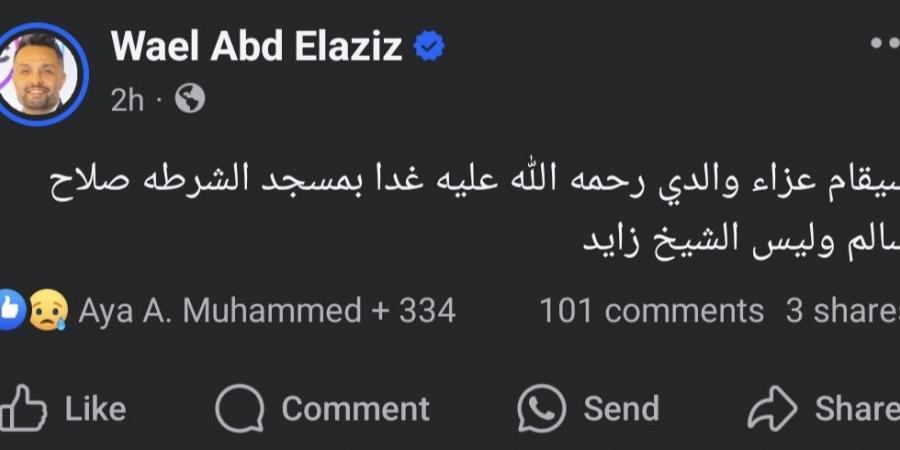 مفاجأة.. تضارب في التصريحات حول عزاء والد ياسمين عبد العزيز - أرض المملكة