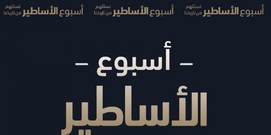 "أسبوع الأساطير" .. مبادرة جديدة تحتفي بأساطير دوري روشن السعودي - أرض المملكة