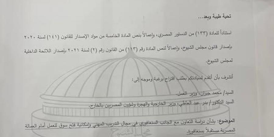 لجنة الطاقة والقوى العاملة بالشيوخ توافق على مقترح نائبة التنسيقية نهى زكي بشأن التعاون مع سنغافورة بمجال التدريب المهني - أرض المملكة