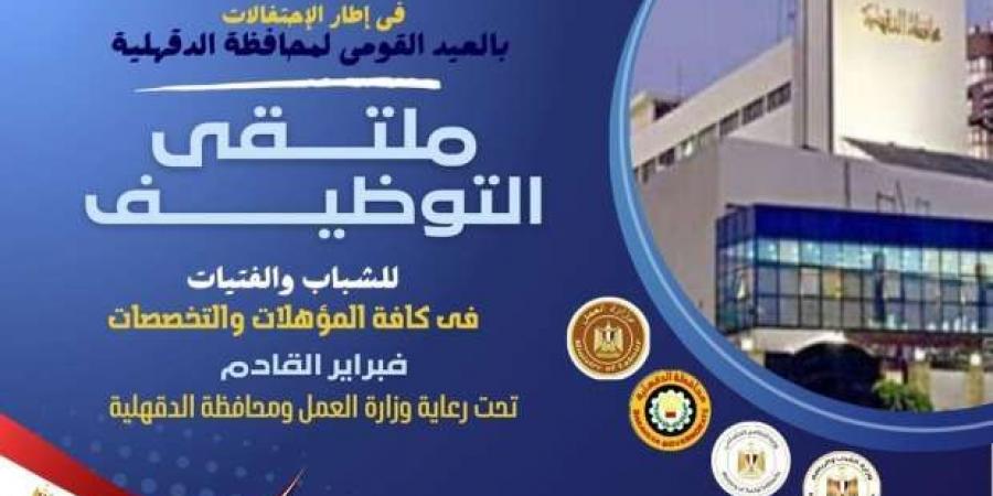 «الدقهلية» تنظم ملتقى توظيفيا لتوفير 3256 فرصة عمل فبراير المقبل - أرض المملكة