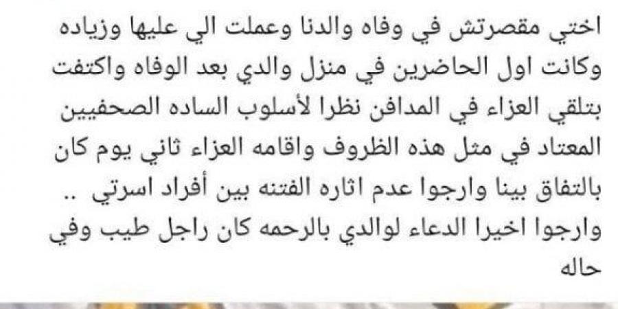 بعد وفاة والده.. أول تعليق لشقيق ياسمين عبد العزيز على الاتهام بالتقصير - أرض المملكة