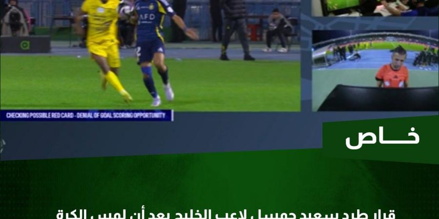 خبير تحكيمي يحسم جدل صحة طرد لاعب الخليج أمام النصر ـ خاص - أرض المملكة