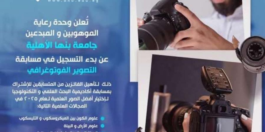 «بنها الأهلية» تعلن مواعيد وشروط الاشتراك في مسابقة التصوير الفوتوغرافي - أرض المملكة