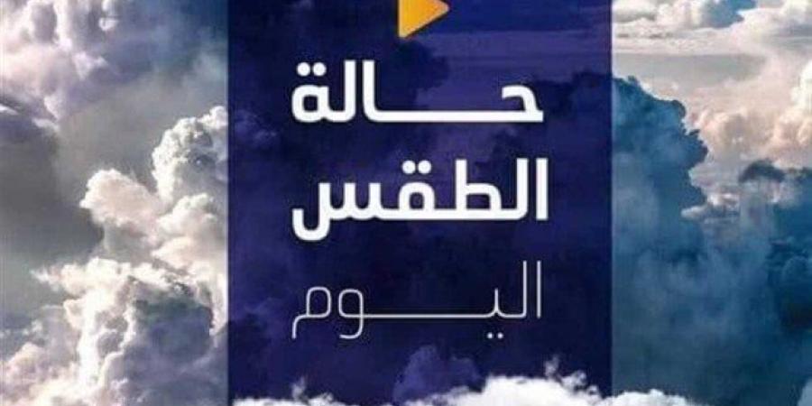 شديد البرودة ليلاً.. حالة الطقس المتوقعة اليوم الأربعاء 22 يناير 2025 - أرض المملكة