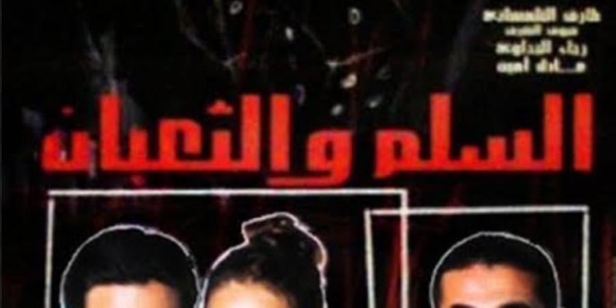 بعد إعلان التحضير له.. تفاصيل فيلم السلم والثعبان 2 بطولة عمرو يوسف ومنة شلبي - أرض المملكة