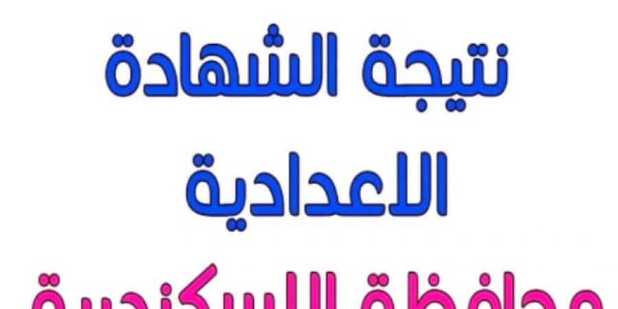 رابط الحصول على نتيجة الشهادة الإعدادية بمحافظة الإسكندرية - أرض المملكة