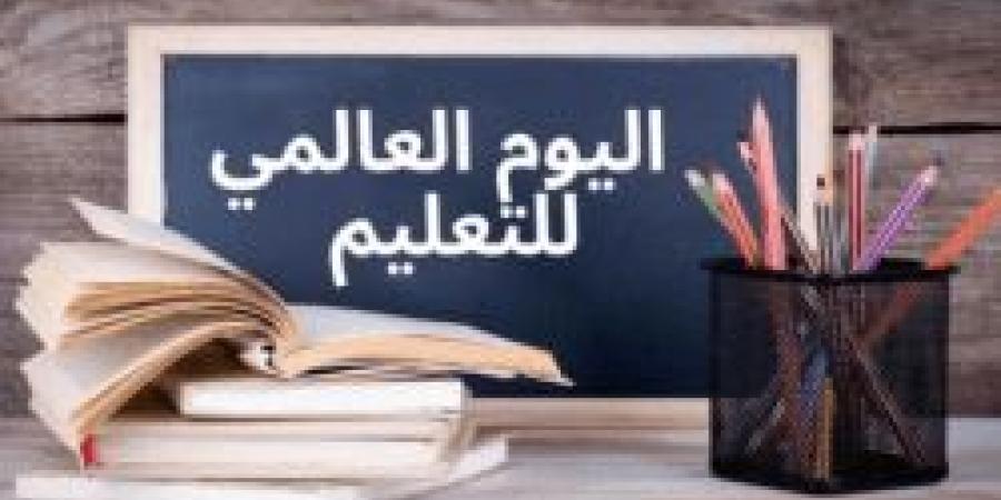 اليوم العالمي للتعليم.. تأكيد لدور التعليم في بناء المجتمعات وتحقيق التنمية المستدامة - أرض المملكة