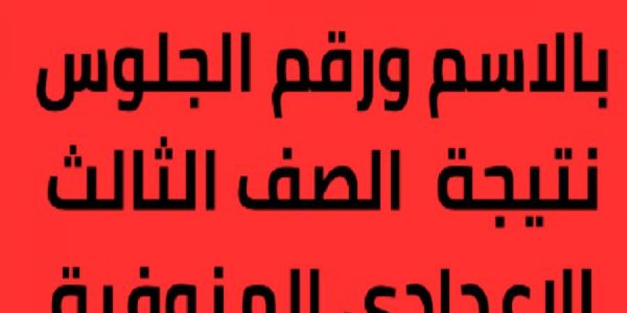 فور ظهورها.. رابط نتيجة الشهادة الإعدادية بمحافظة المنوفية - أرض المملكة