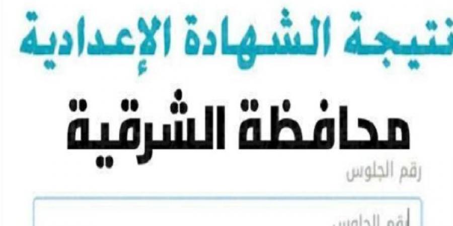 كيف تحصل على نتيجة الشهادة الإعدادية بالشرقية .. عبر هذا الرابط - أرض المملكة