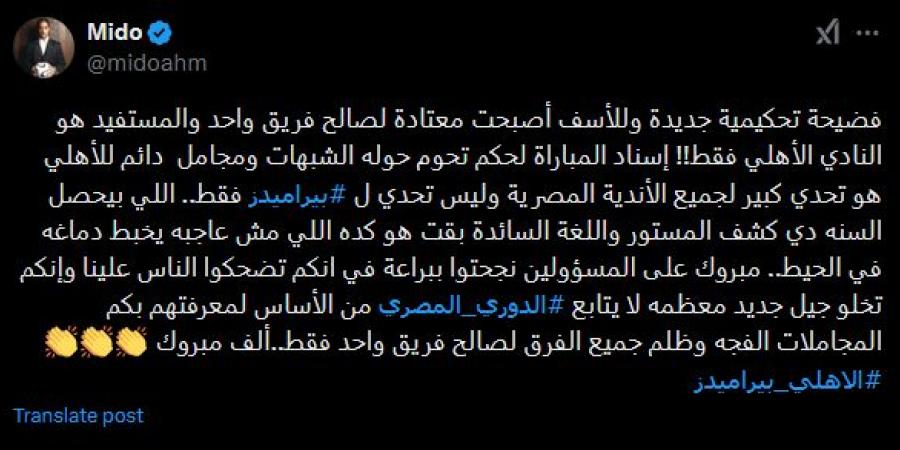 أحمد حسام ميدو: الأهلي المستفيد الوحيد من الأخطاء التحكيمية - أرض المملكة