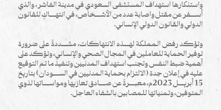 المملكة تدين استهداف المستشفى السعودي في الفاشر بالسودان - أرض المملكة